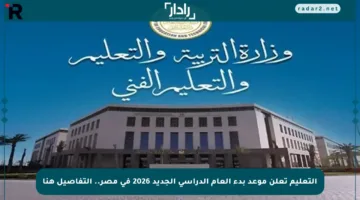 التعليم تعلن موعد بدء العام الدراسي الجديد 2026 في مصر.. التفاصيل هنا